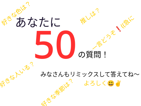 あなたに50の質問！ remix