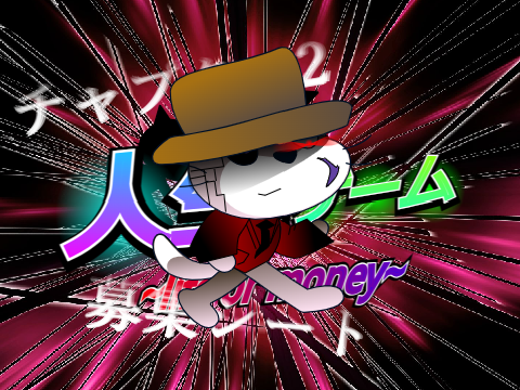 人生ゲーム~life or money~ 募集シート remix