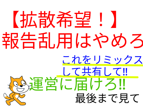 【運営さん気付いてください！】報告乱用やめてください  remix