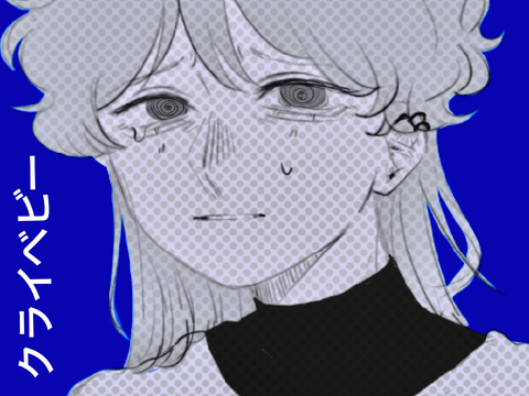 「クライベービー」DTAE