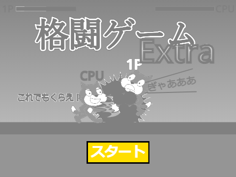 格闘ゲーム Extra version