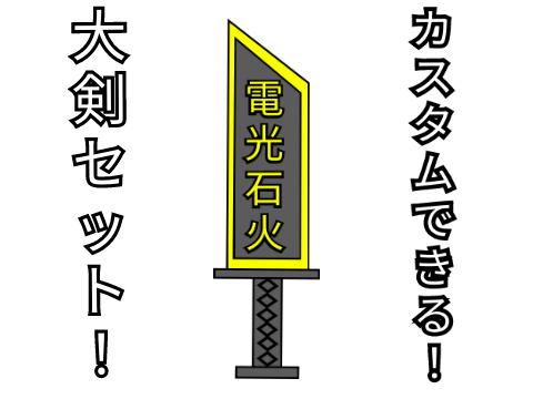 大剣セット