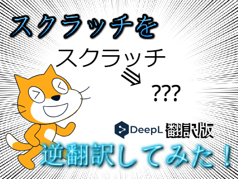 【逆翻訳】スクラッチ Ｄeepl翻訳版