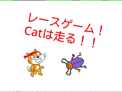 レースゲーム？Catは走る！！