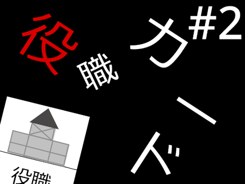 謎の城の人狼ゲーム＜2＞～役職カード～ 