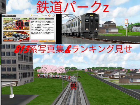 鉄道パークz 813系写真集