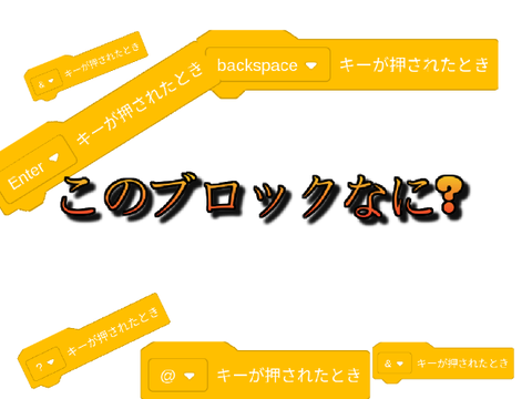 scratchには無い､｢〇〇キーが押されたとき｣