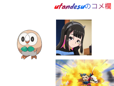 コメ欄