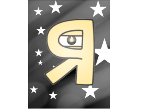 Я