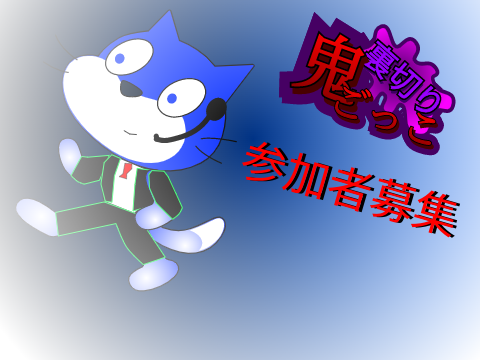 裏切り鬼ごっこ参加募集シート remix