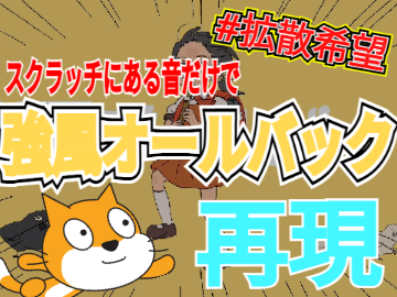 スクラッチにある音だけで強風オールバック