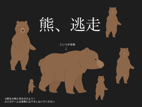 クマが逃走したぞ！捕まえろ！