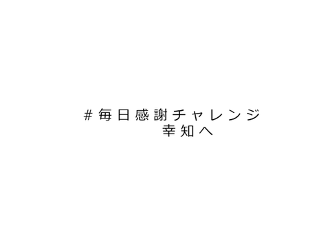 # 毎 日 感 謝 チ ャ レ ン ジ