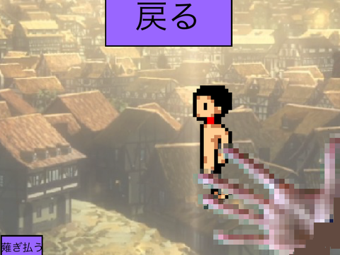 進撃の巨人\未完成∼v0.06