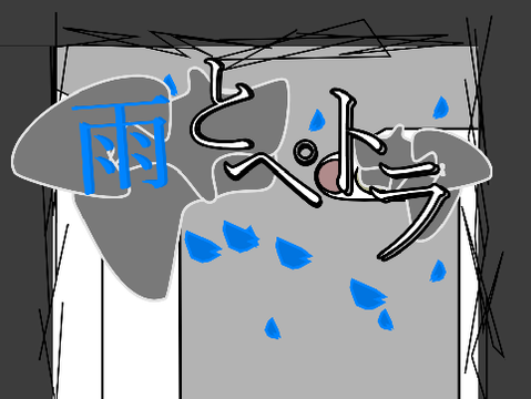 雨とペトラ文字だけMV