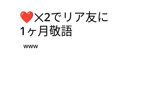 はーｗｗｗｗ