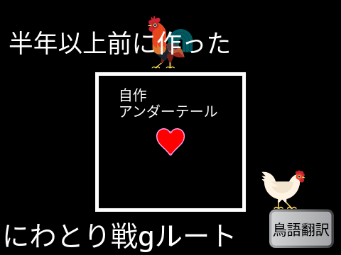 [2年以上前に作った]にわとり戦gルート
