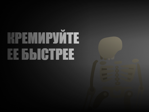 КРЕМИРУЙТЕ ЕЁ БЫСТРЕЕ...