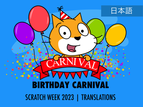 Translations | [日本語] Birthday Carnival - Scratch Week 2023