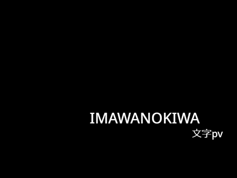 没　IMAWANOKIWA＿文字pv 