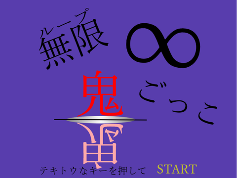 無限∞鬼ごっこ