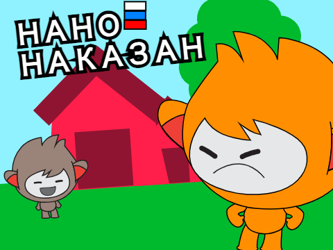 НАНО КРАСИТ ДОМ В МАЛИНОВЫЙ ЦВЕТ И НАКАЗАН