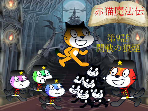 【アニメ】赤猫魔法伝 　第9話「開戦の狼煙」