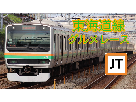 東海道線 グルメレース/埼愛鉄道
