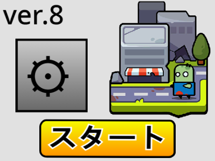 ダダサバイバーver.8 激難