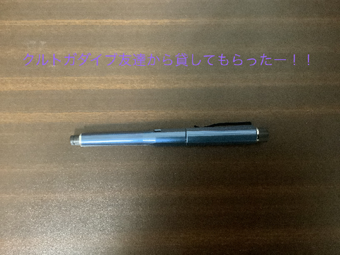 クルトガダイブ！！