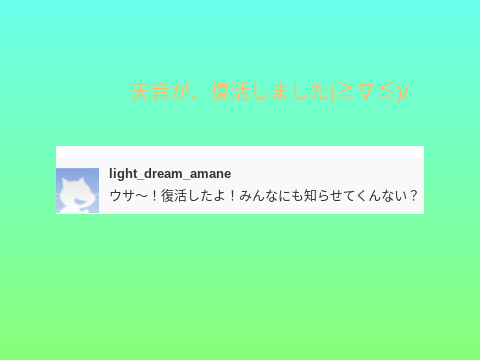 天音が、復活しました！