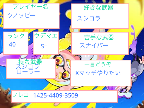 スプラ3 自己紹介カード 