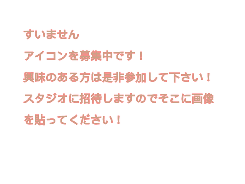 あいこん募集中！！