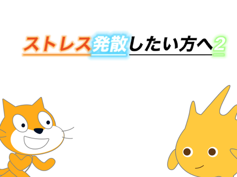 ストレス発散したい方へ2