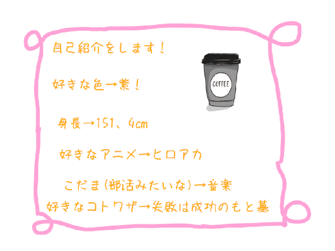 自己紹介です！