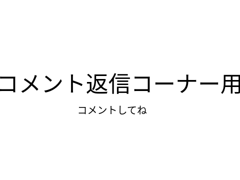 コメント返信コーナー用
