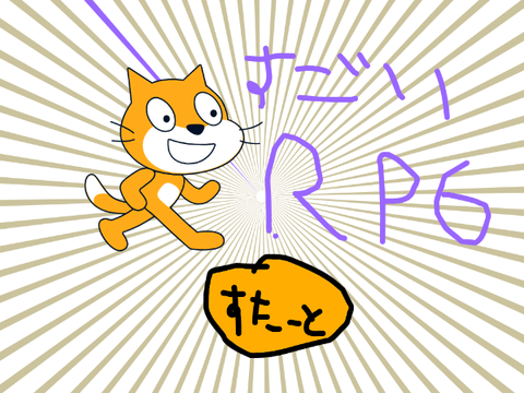 すごいRPG
