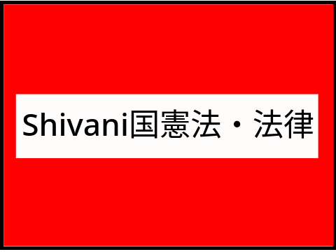 Shivani国憲法・法律　改訂版 
