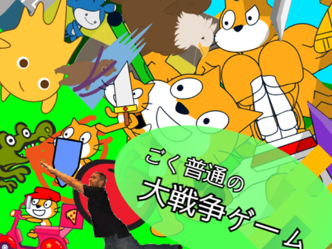 ごく普通の大戦争ゲーム
