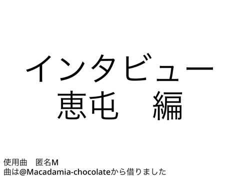 インタビュー　恵屯　編
