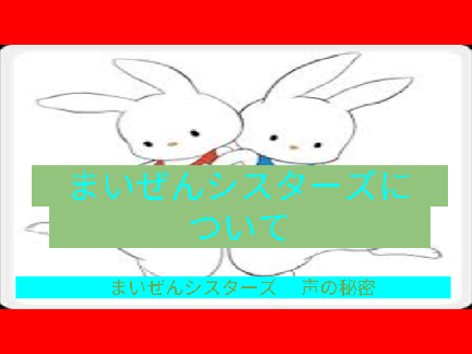 まいぜんシスターズについてです…