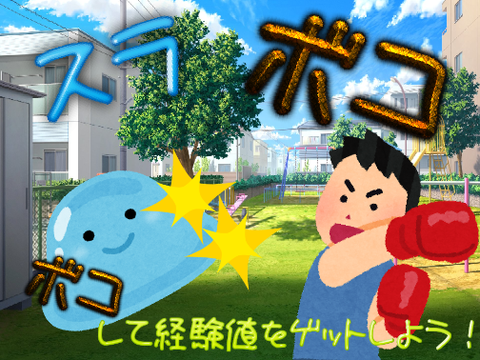 【ストレス発散】スライムをフルボッコ！『スラボコ』