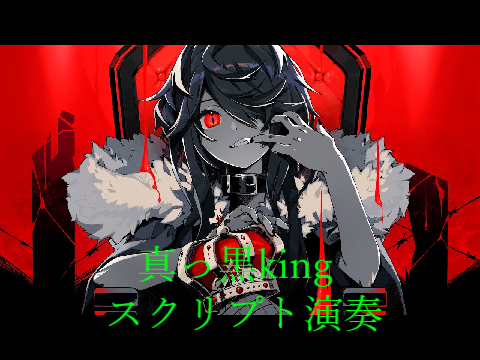 真っ黒KING　スクリプト演奏
