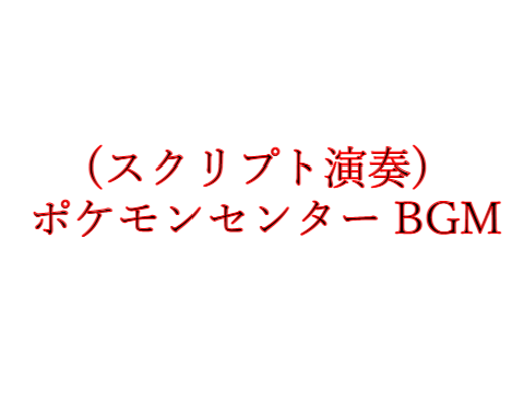 (スクリプト演奏)ポケモンセンター BGM