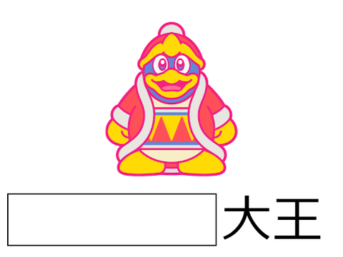 〇〇〇大王でボケよう！