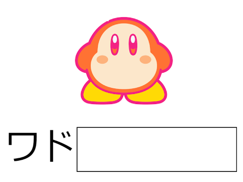 ワド〇〇〇でボケよう！