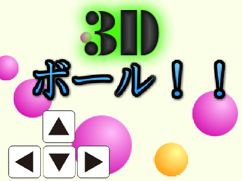 3Dボール転がしゲーム