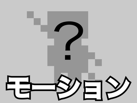 ないしょ