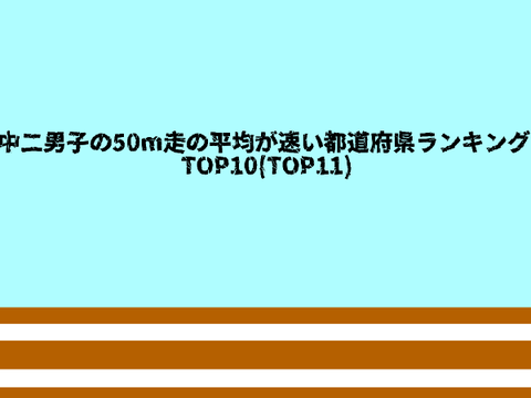 中2男子の50m走平均が速い都道府県ランキングTOP10(TOP11)