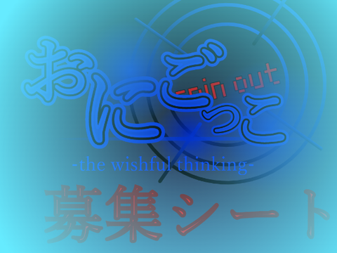 おにごっこspin out ~the wishful thinking~　募集シート remix